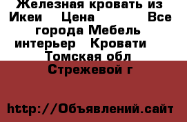 Железная кровать из Икеи. › Цена ­ 2 500 - Все города Мебель, интерьер » Кровати   . Томская обл.,Стрежевой г.